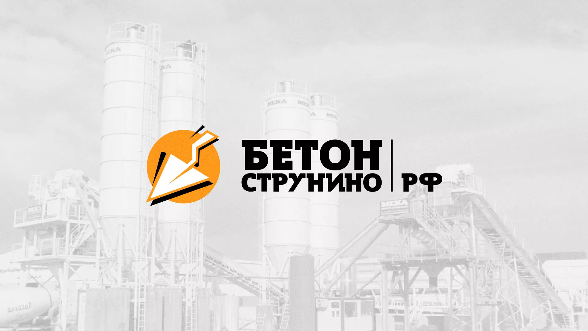 Разработка логотипа для бетонного завода в Междуреченске